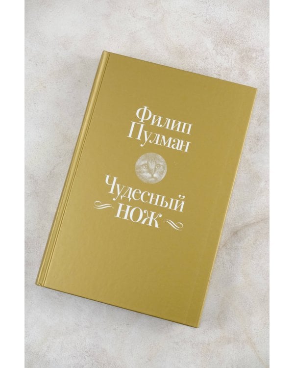 Темные начала. Книга 2. Чудесный нож