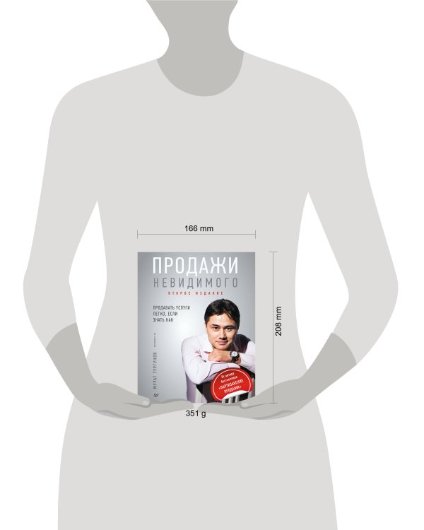Продажи невидимого. Продавать услуги легко, если знать как. 2 издание
