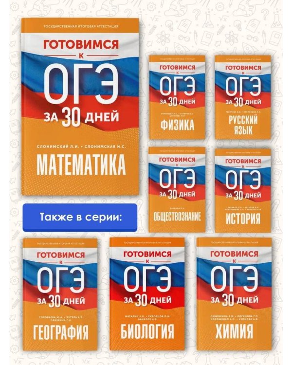 Готовимся к ОГЭ за 30 дней. Математика