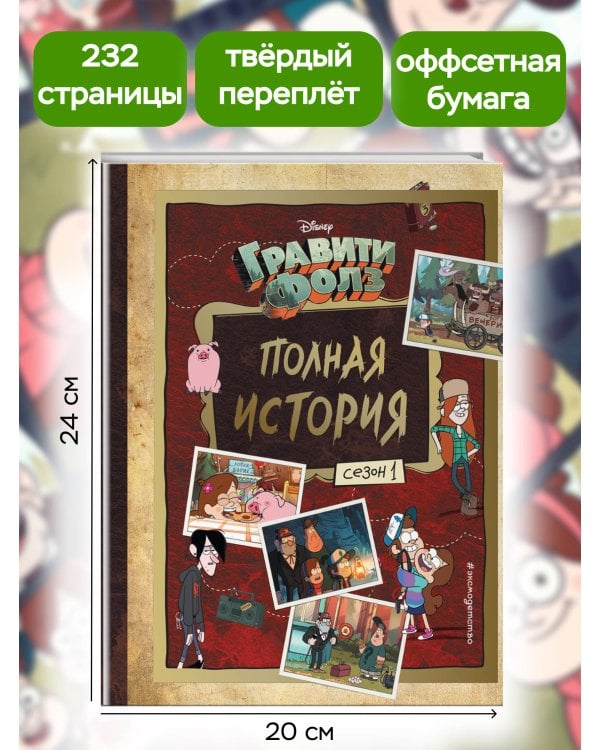 Гравити Фолз. Полная история. Сезон 1