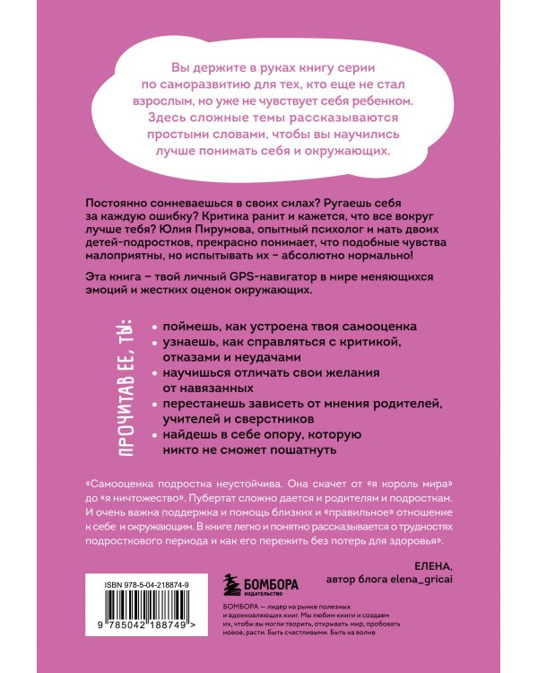 Со мной все так! Как оставаться уверенным в себе, несмотря на провалы, критику и сомнения