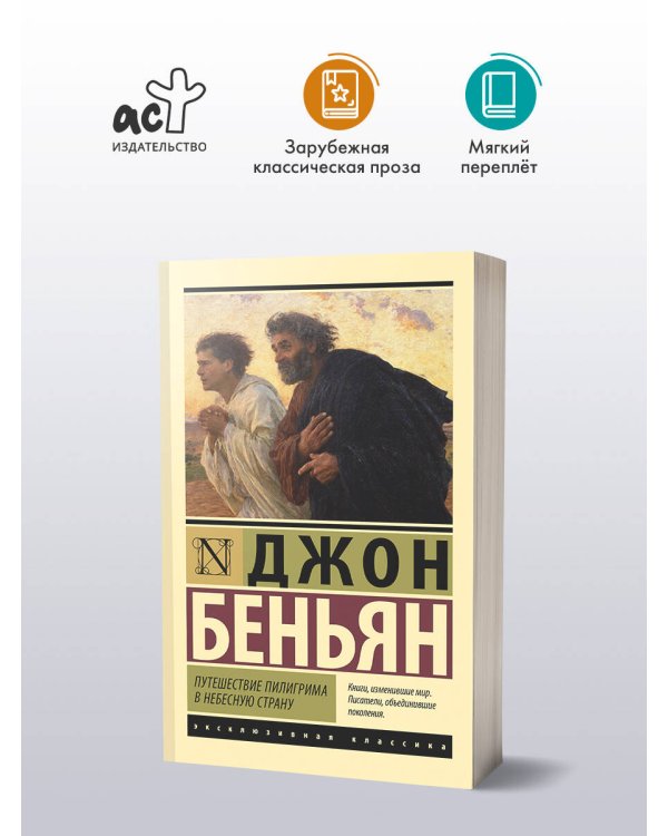 Путешествие Пилигрима в Небесную Страну