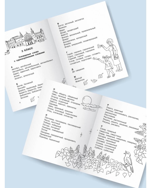 Все словарные слова 3-4 класс