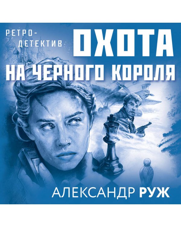 Комплект Ретро-детективы о Советской России. Московское время+Сухарева башня+Зов Полярной звезды+Охота на черного короля