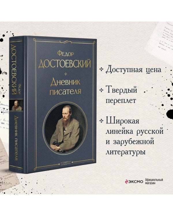 Дневник писателя