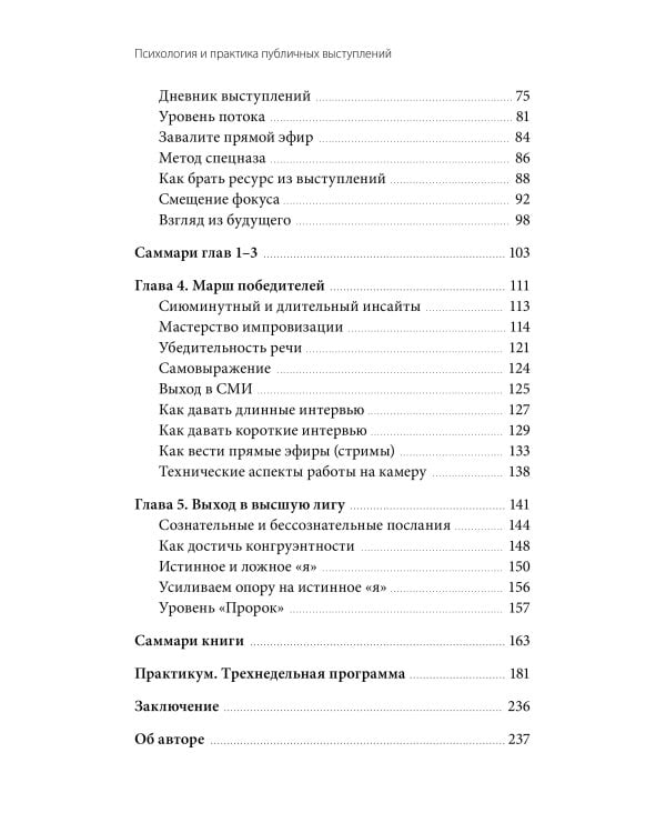Психология и практика публичных выступлений. Проработка внутренних ограничений для выхода к любой аудитории