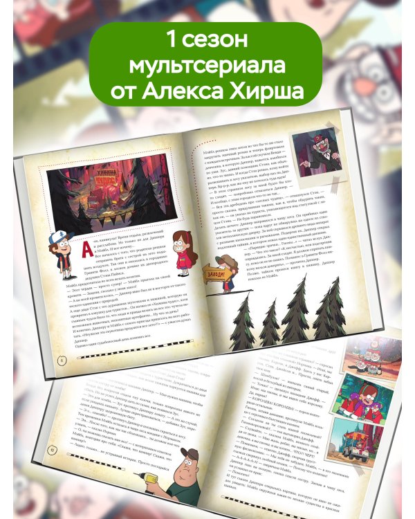 Гравити Фолз. Полная история. Сезон 1