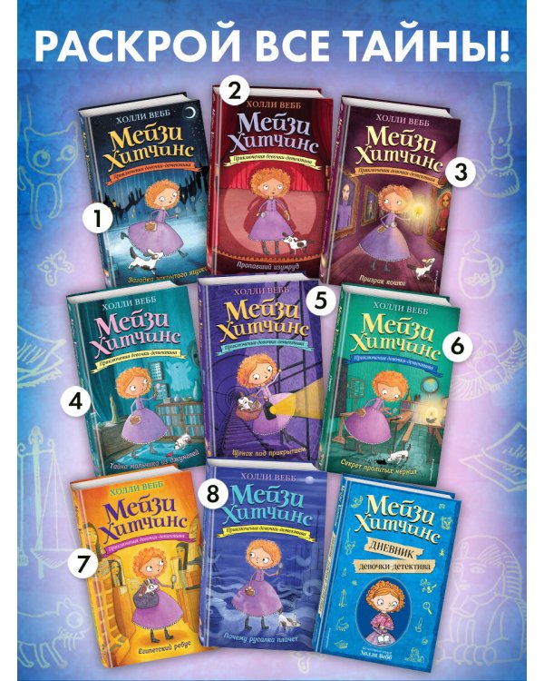 Мейзи Хитчинс. Дневник девочки-детектива