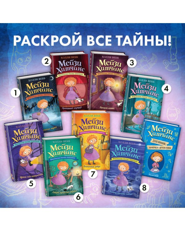 Мейзи Хитчинс. Дневник девочки-детектива. По мотивам серии Холли Вебб