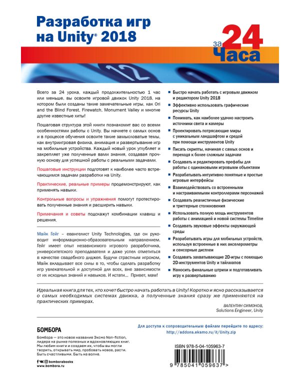 Разработка игр на Unity 2018 за 24 часа