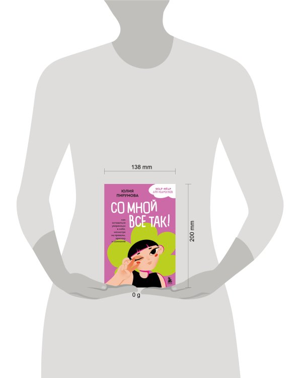 Со мной все так! Как оставаться уверенным в себе, несмотря на провалы, критику и сомнения