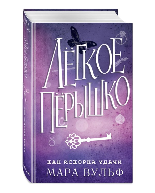 Лёгкое пёрышко. Как искорка удачи (#7)