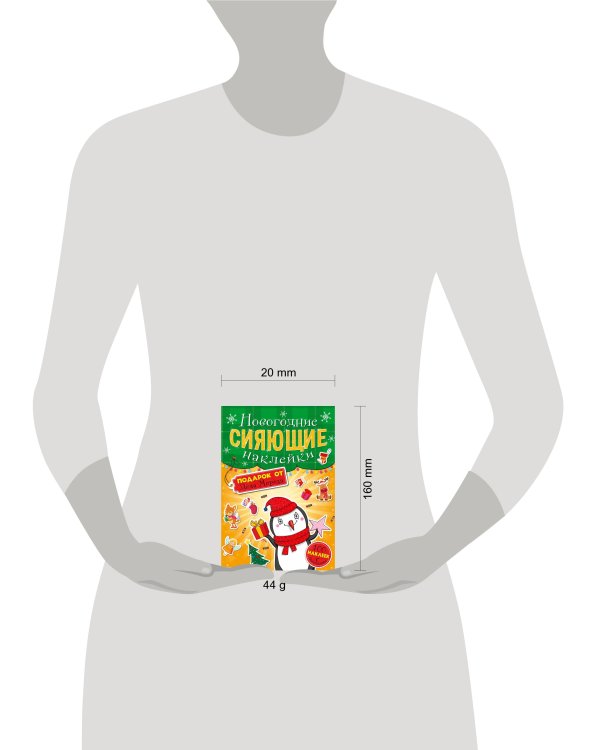 НГ СИЯЮЩИЕ НАКЛЕЙКИ. ПОДАРОК ОТ ДЕДА МОРОЗА