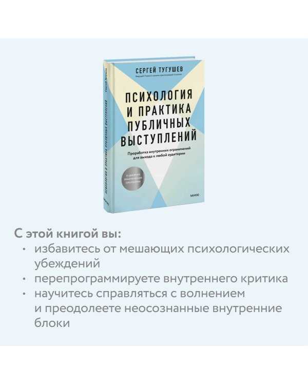 Психология и практика публичных выступлений. Проработка внутренних ограничений для выхода к любой аудитории