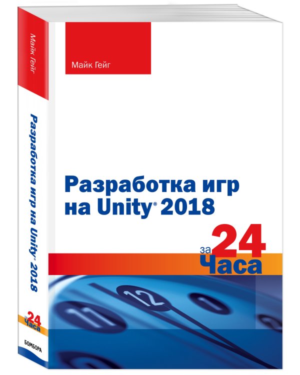 Разработка игр на Unity 2018 за 24 часа