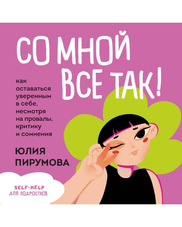 Со мной все так! Как оставаться уверенным в себе, несмотря на провалы, критику и сомнения