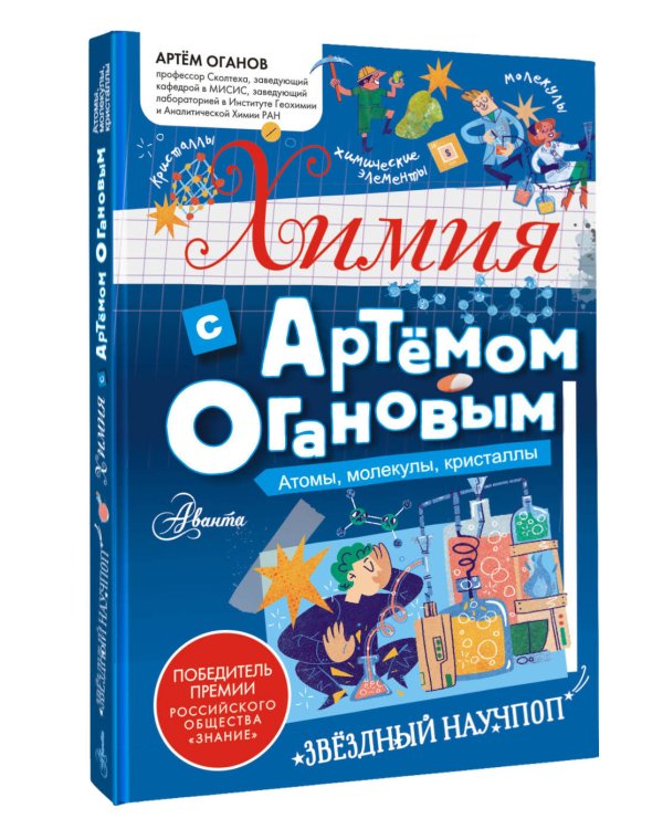 Химия с Артемом Огановым. Атомы, молекулы, кристаллы