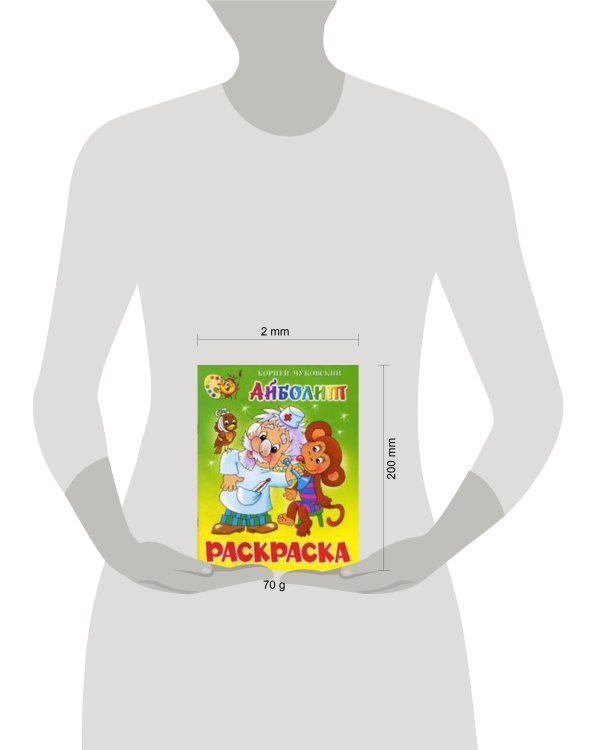 Айболит. Книжка с раскраской