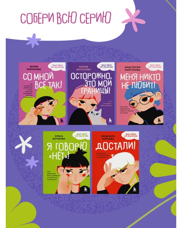 Со мной все так! Как оставаться уверенным в себе, несмотря на провалы, критику и сомнения