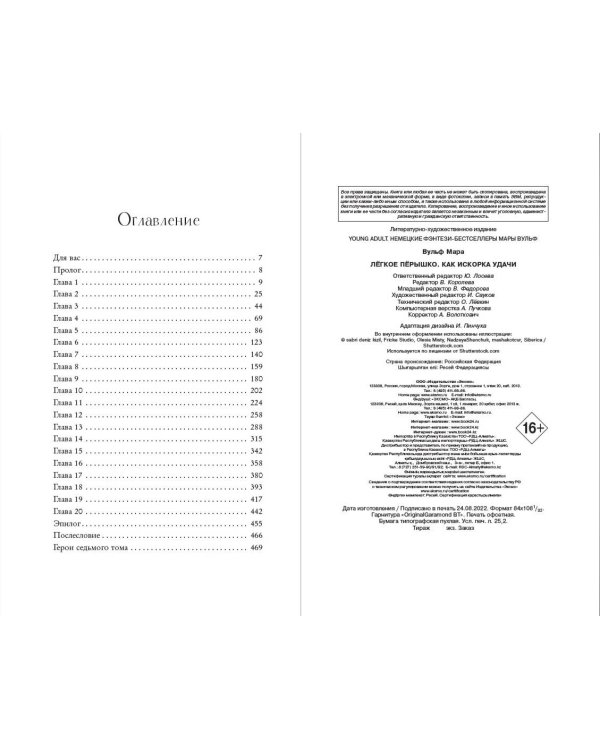 Лёгкое пёрышко. Как искорка удачи (#7)