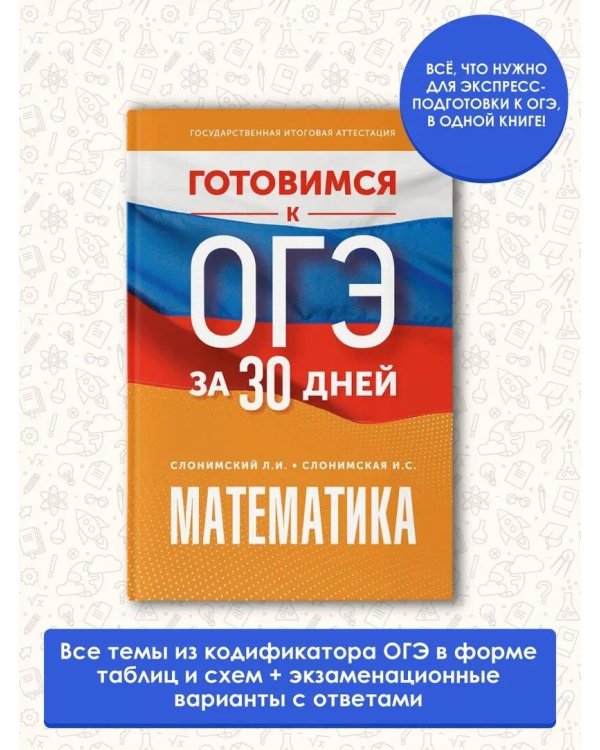 Готовимся к ОГЭ за 30 дней. Математика
