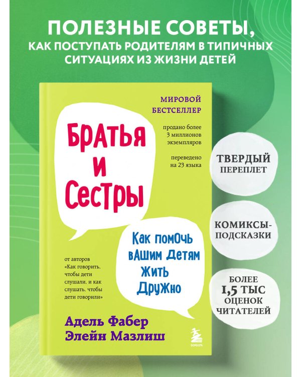 Братья и сестры. Как помочь вашим детям жить дружно (переплет)