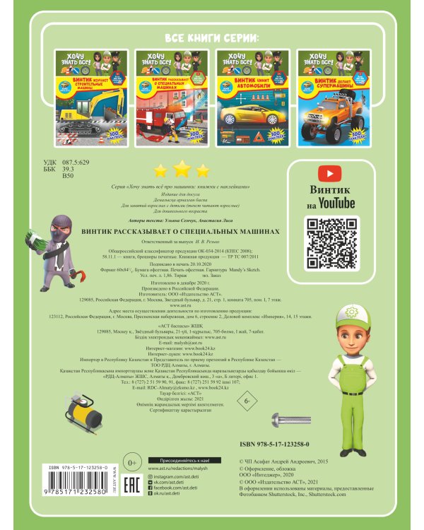 Винтик рассказывает о специальных машинах