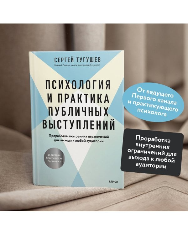 Психология и практика публичных выступлений. Проработка внутренних ограничений для выхода к любой аудитории
