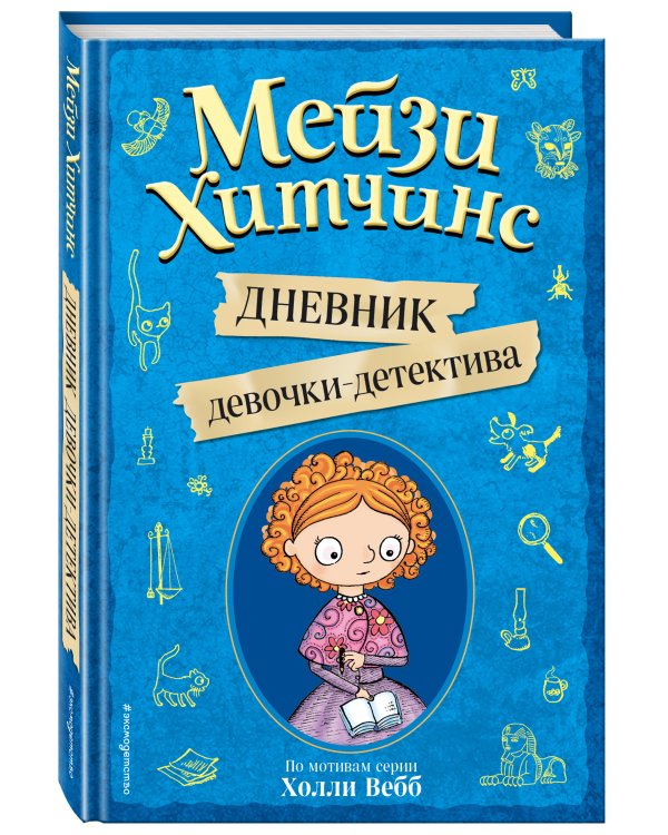 Мейзи Хитчинс. Дневник девочки-детектива. По мотивам серии Холли Вебб