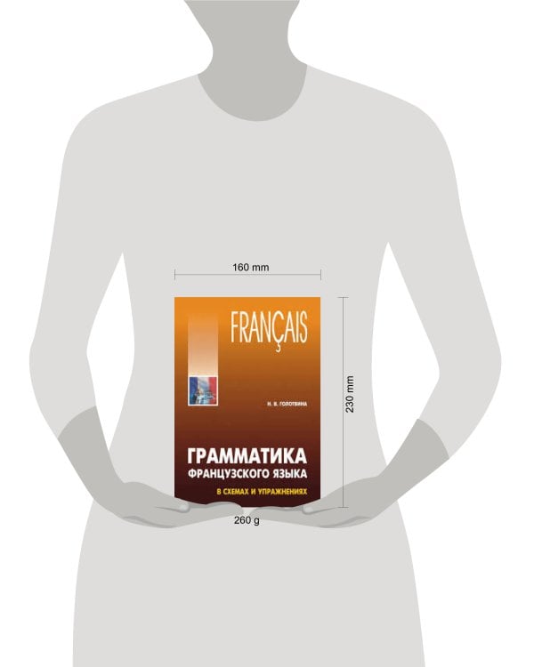 Грамматика французского языка в схемах и упражнениях. А1-А2