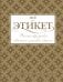 Всё про этикет: полный свод правил светского и делового общения