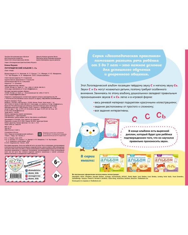Логопедический альбом С-Сь