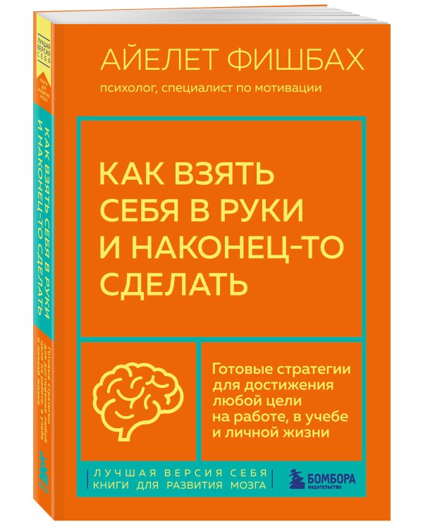 Как взять себя в руки и наконец-то сделать. Готовые стратегии для достижения любой цели на работе
