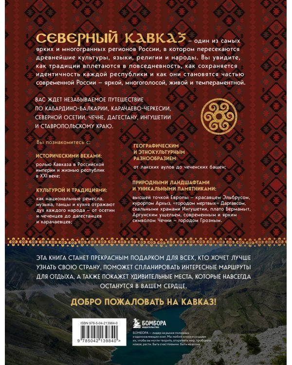 Сердце Кавказа. Жизнь, культура и традиции Северного Кавказа