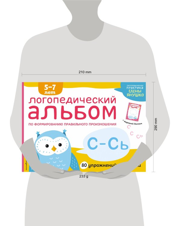 Логопедический альбом С-Сь