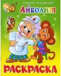 Айболит. Книжка с раскраской