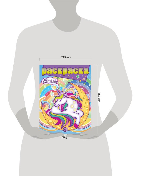 Волшебные Единороги. N РГ 2207. Раскраска с глиттером