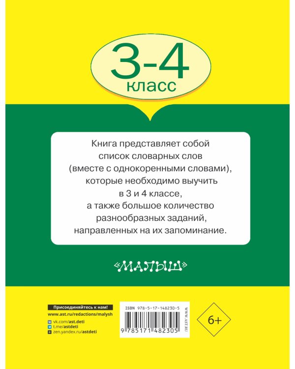 Все словарные слова 3-4 класс