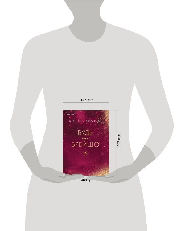 Будь моей Брейшо