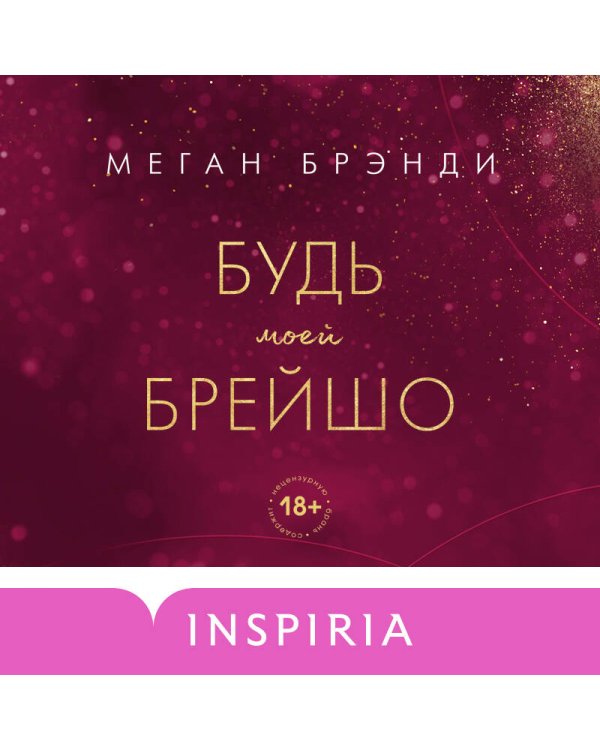 Будь моей Брейшо