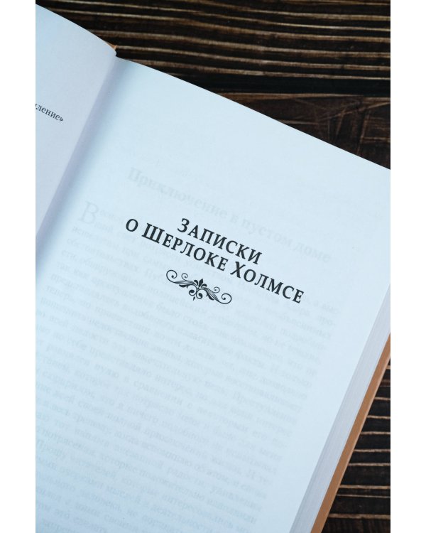 Записки о Шерлоке Холмсе. Красное по белому