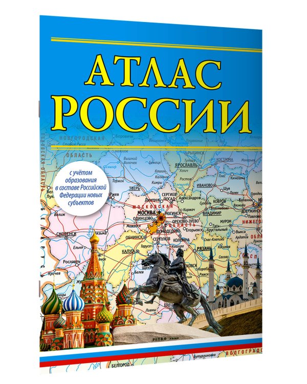 Атлас России 2023 (в новых границах)