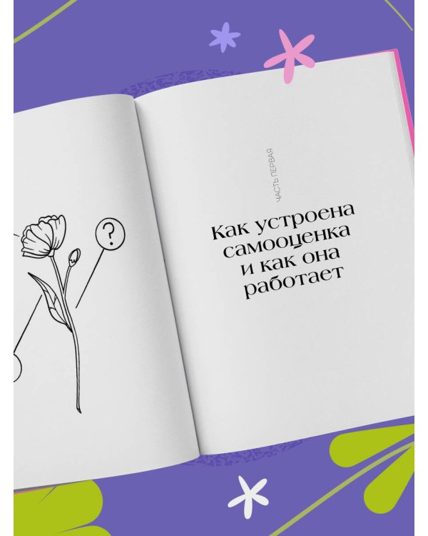 Со мной все так! Как оставаться уверенным в себе, несмотря на провалы, критику и сомнения