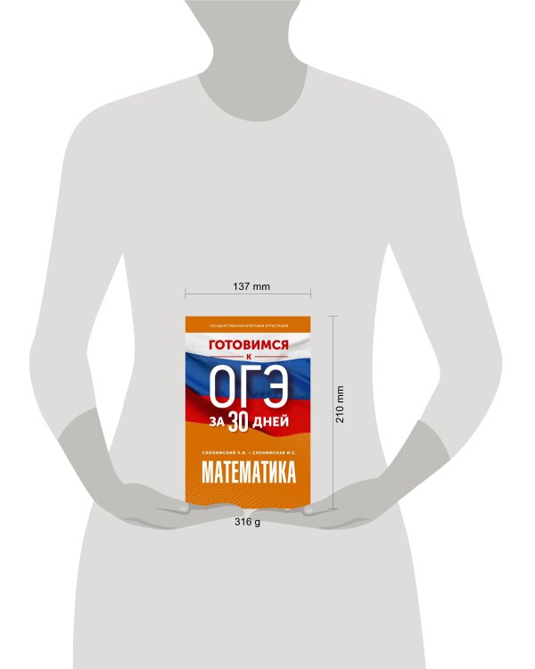 Готовимся к ОГЭ за 30 дней. Математика