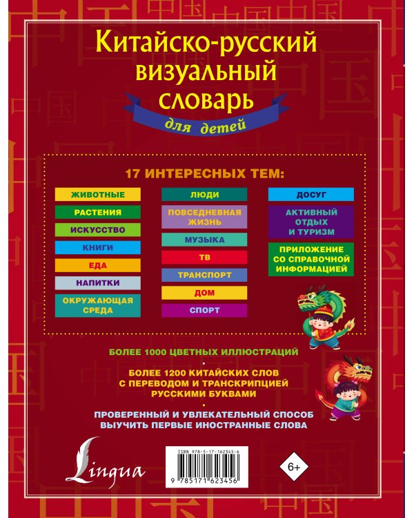 Китайско-русский визуальный словарь для детей