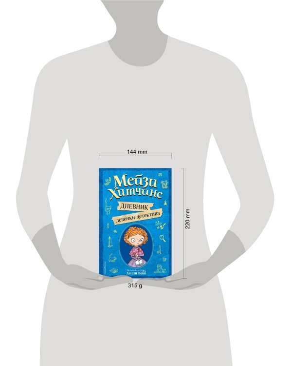 Мейзи Хитчинс. Дневник девочки-детектива. По мотивам серии Холли Вебб