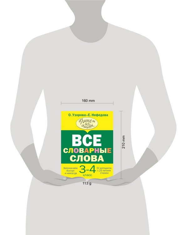 Все словарные слова 3-4 класс