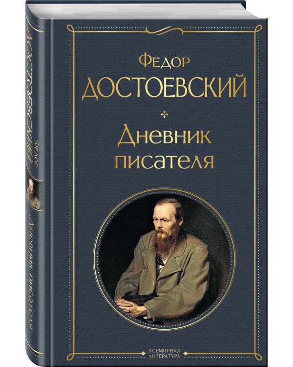 Дневник писателя