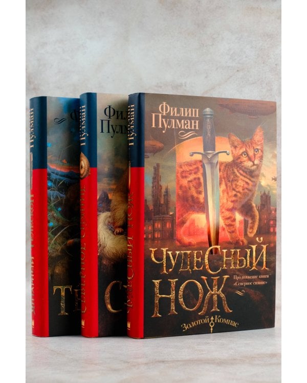 Темные начала. Книга 2. Чудесный нож