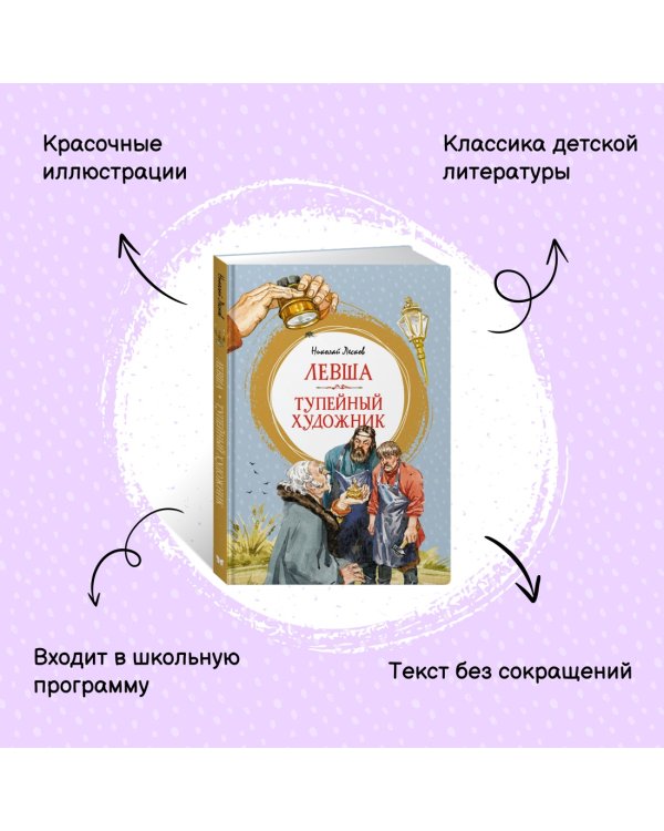 Левша. Тупейный художник